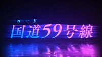 「ROAD59 -新時代任侠特区-」PVより。 (c)bushiroad All Rights Reserved.