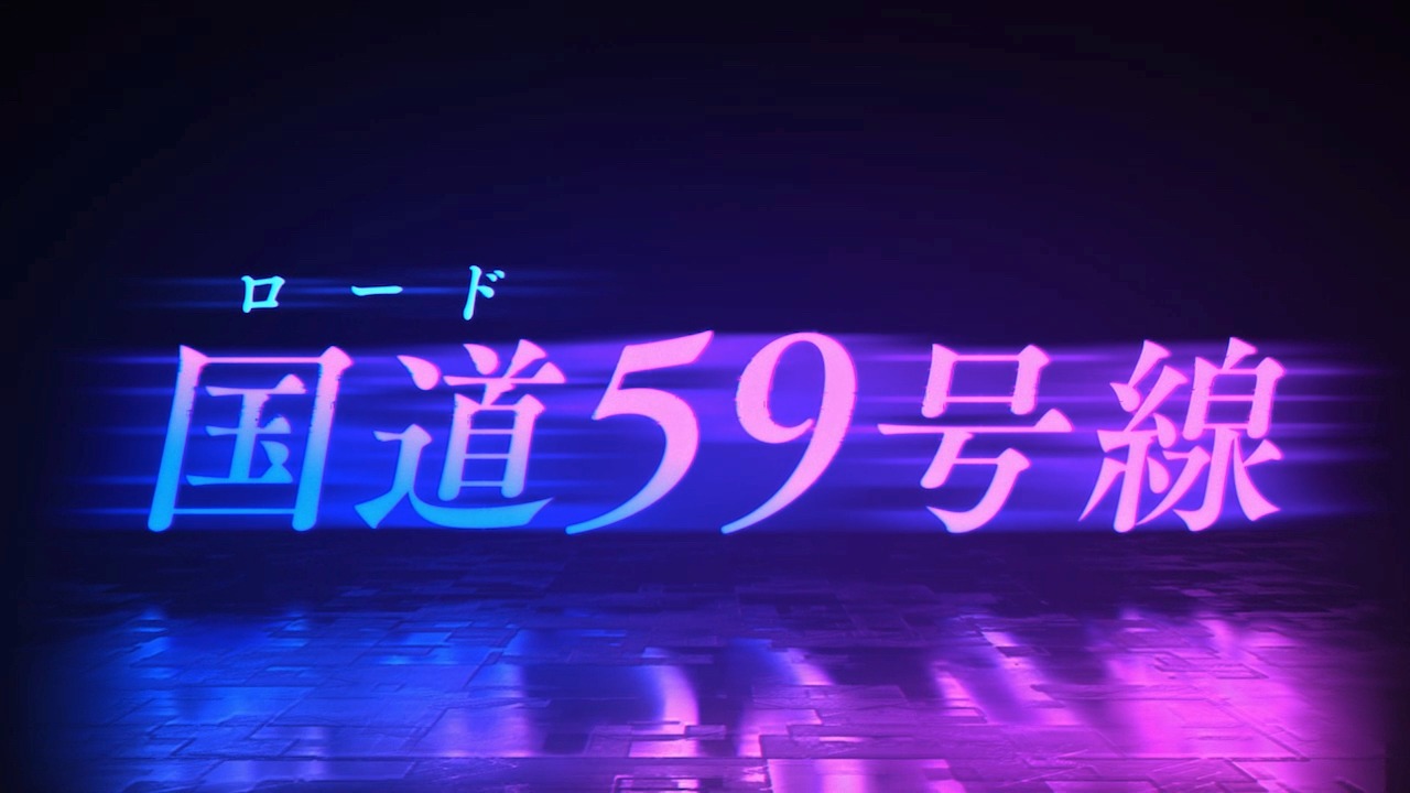 「ROAD59 -新時代任侠特区-」PVより。 (c)bushiroad All Rights Reserved.