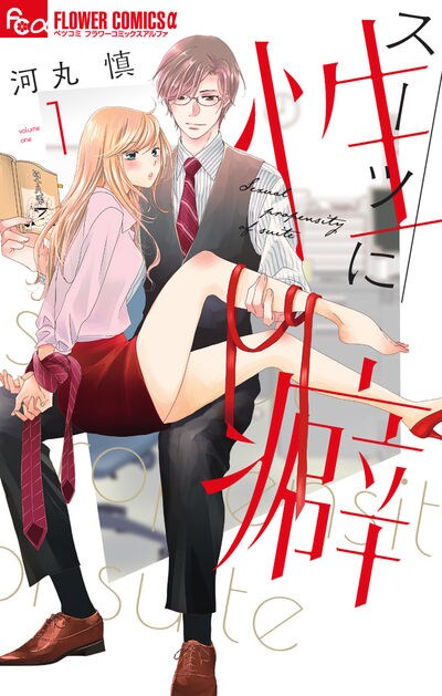 「スーツに性癖」1巻