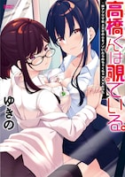 「高橋くんは覗ている。 神アプリで年上女子の心をノゾいたらめちゃくちゃ×××だった」