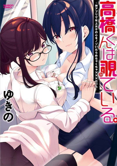 「高橋くんは覗ている。 神アプリで年上女子の心をノゾいたらめちゃくちゃ×××だった」