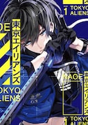 「東京エイリアンズ」1巻