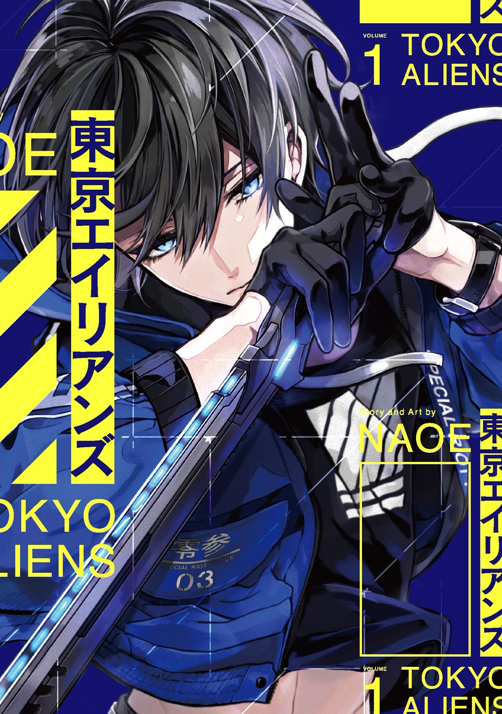 「東京エイリアンズ」1巻