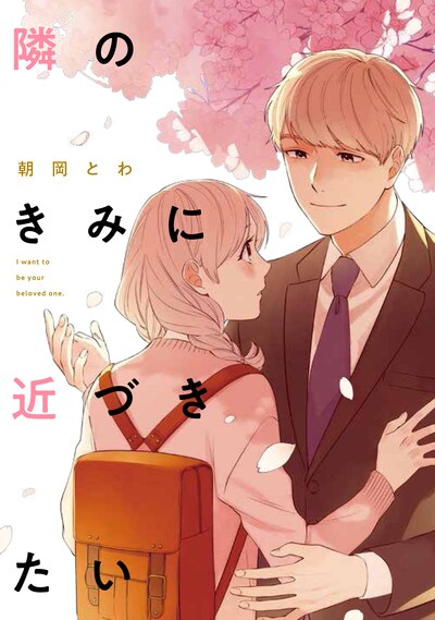 「隣のきみに近づきたい」