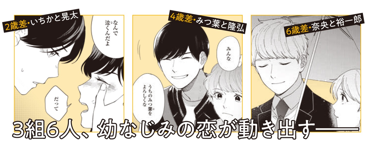 「隣のきみに近づきたい」帯