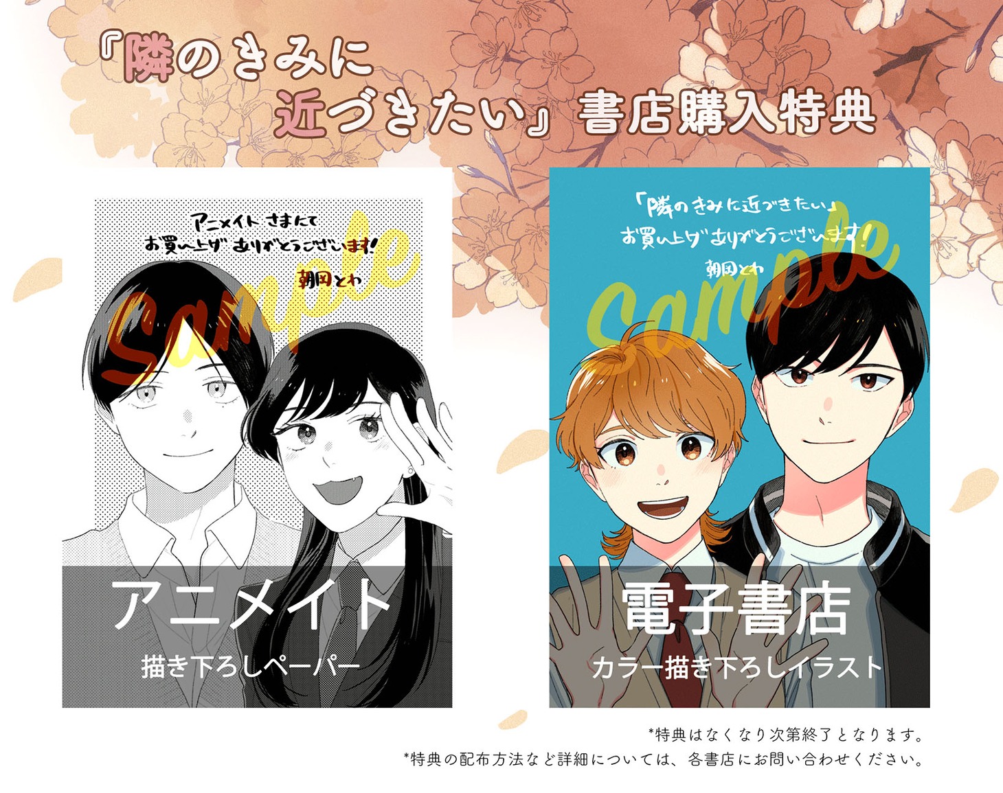 「隣のきみに近づきたい」購入特典