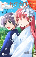 10月16日に発売される「トニカクカワイイ」13巻。