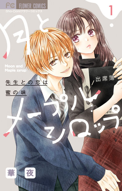 「月とメープルシロップ―先生との恋は蜜の味―」1巻