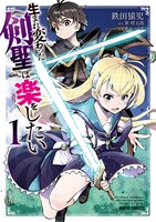 「生まれ変わった《剣聖》は楽をしたい」1巻