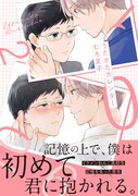 記憶喪失の青年が年下男子とのやり取りで記憶取り戻すBL「うたかたカレンダー」