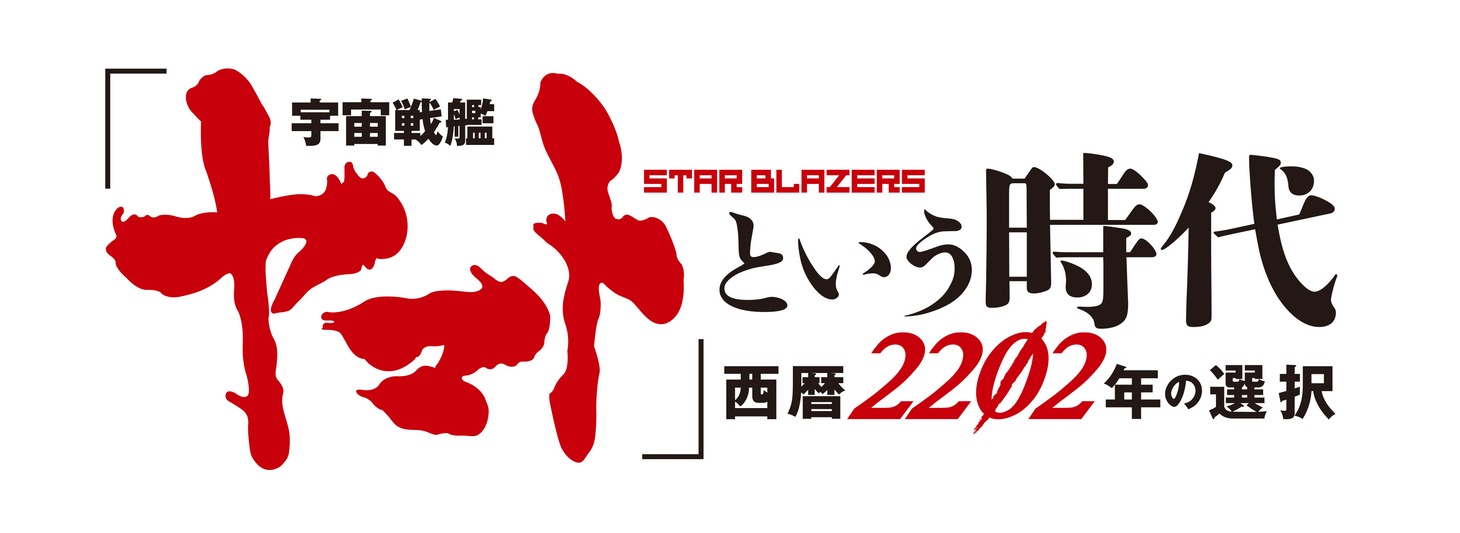 「『宇宙戦艦ヤマト』という時代 西暦2202年の選択」ロゴ