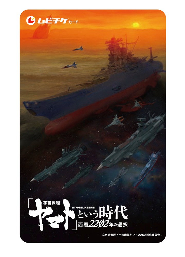 「『宇宙戦艦ヤマト』という時代 西暦2202年の選択」前売り券。