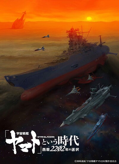 「『宇宙戦艦ヤマト』という時代 西暦2202年の選択」ティザービジュアル