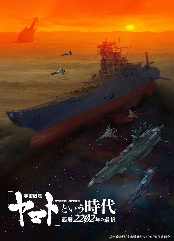「『宇宙戦艦ヤマト』という時代 西暦2202年の選択」ティザービジュアル