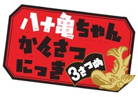アニメ「八十亀ちゃんかんさつにっき 3さつめ」ロゴ