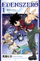 「EDENS ZERO」1巻