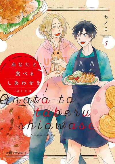 「あなたと食べるしあわせをー槇と花澤－」1巻