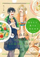 「あなたと食べるしあわせをー槇と花澤－」2巻