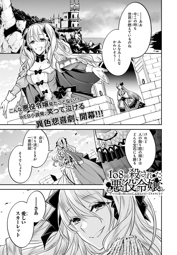 「108回殺された悪役令嬢 すべてを思い出したので、乙女はルビーでキセキします」第1話より。