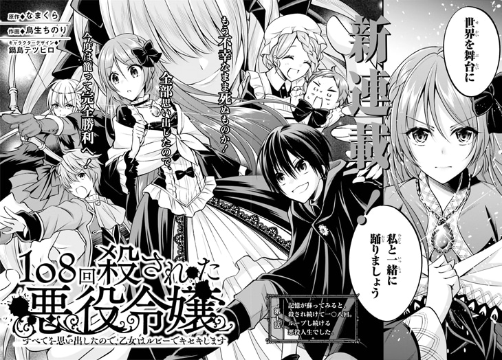「108回殺された悪役令嬢 すべてを思い出したので、乙女はルビーでキセキします」第1話より。