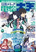 月刊コミック電撃大王11月号
