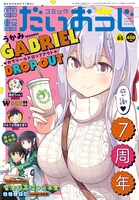 コミック電撃だいおうじ Vol.85