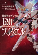 富野由悠季の小説をコミカライズした「機動戦士ガンダムF91プリクエル」1巻