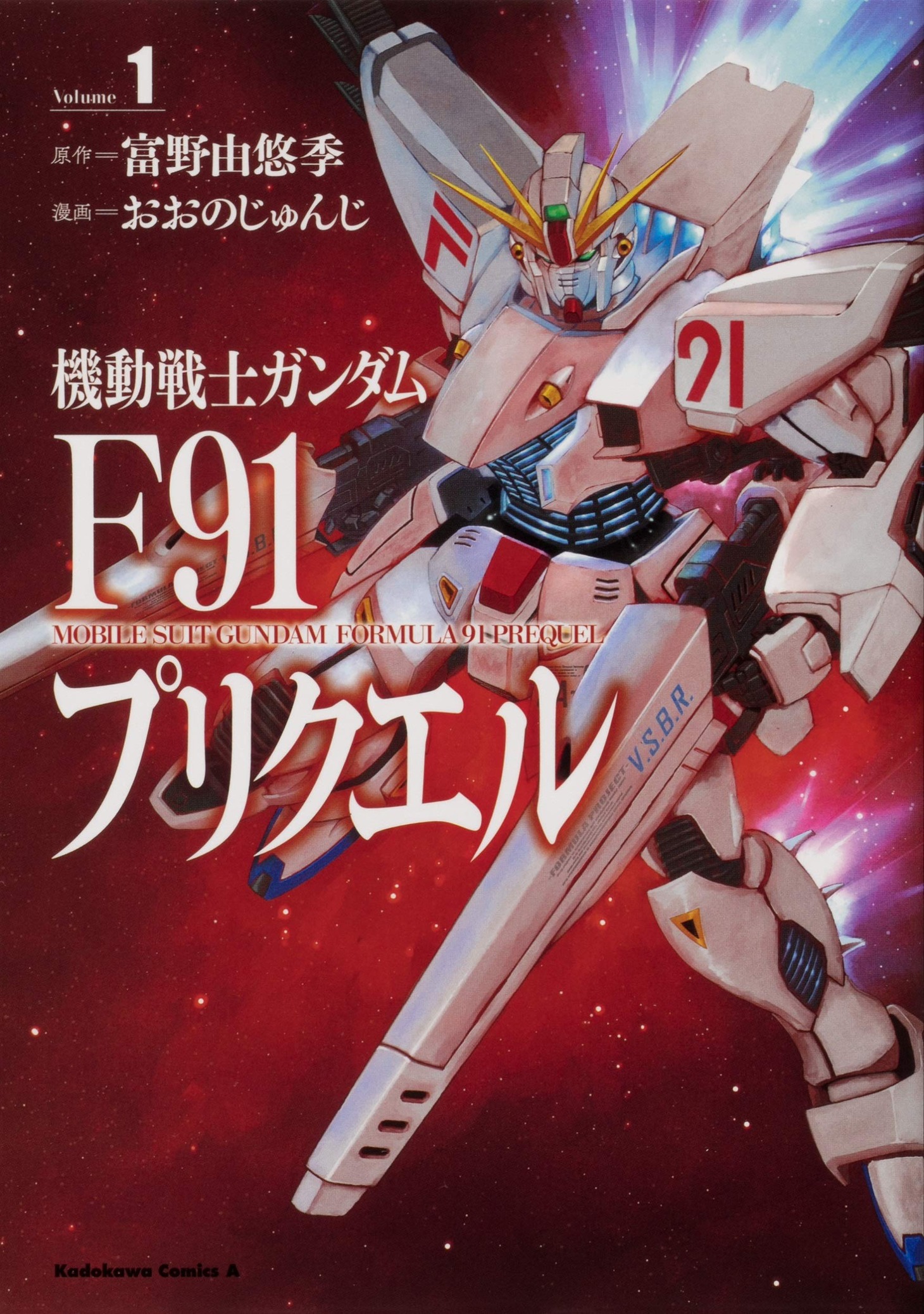 「機動戦士ガンダムF91プリクエル」1巻
