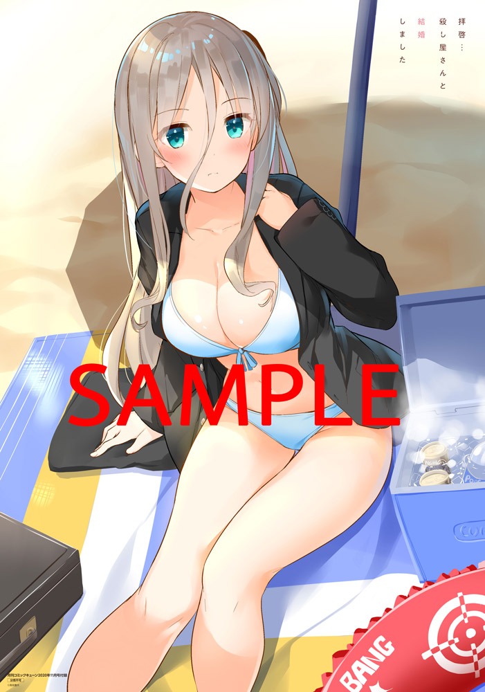 付録の高坂曇天「拝啓…殺し屋さんと結婚しました」描き下ろし水着ポスター。