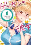 「ゲーセンの彼女」1巻 (角川コミックス・エース / KADOKAWA)