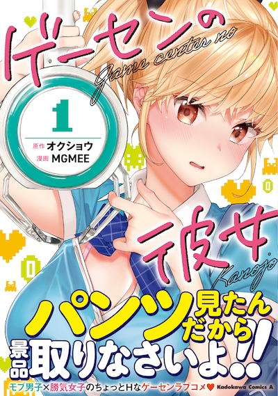 「ゲーセンの彼女」1巻帯付き