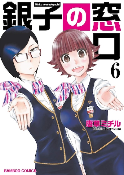 「銀子の窓口」最終6巻