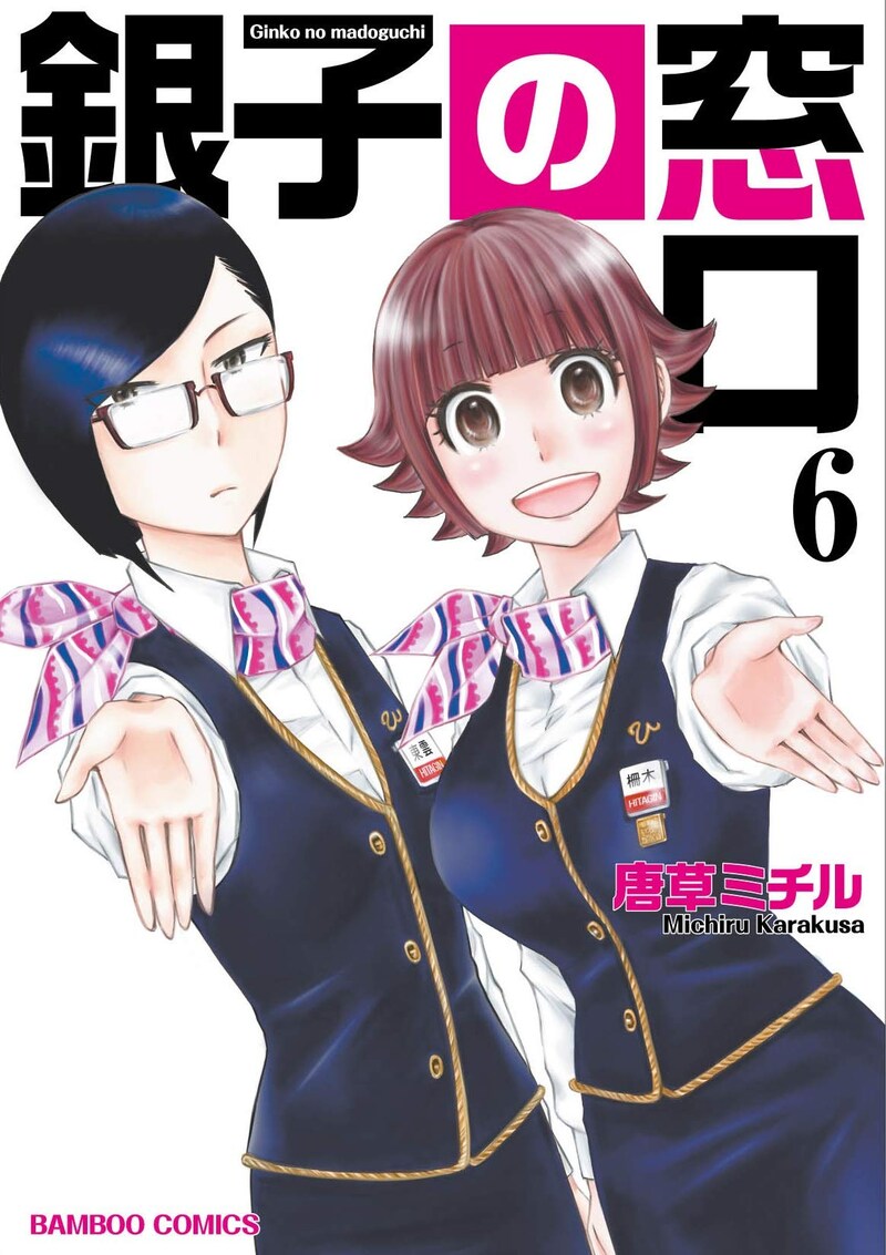 「銀子の窓口」最終6巻
