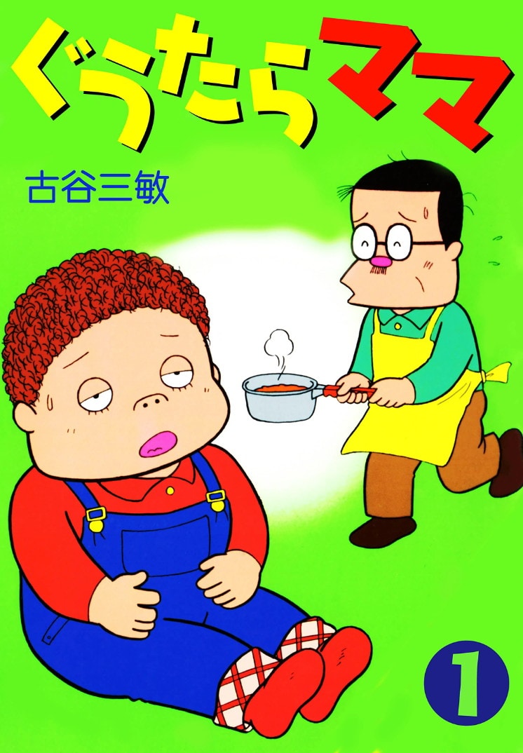 「ぐうたらママ」1巻  (c)古谷三敏/ファミリー企画
