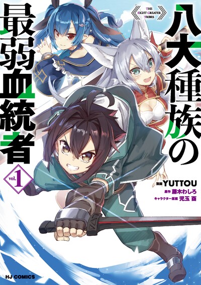 「八代種族の最弱血統者」1巻