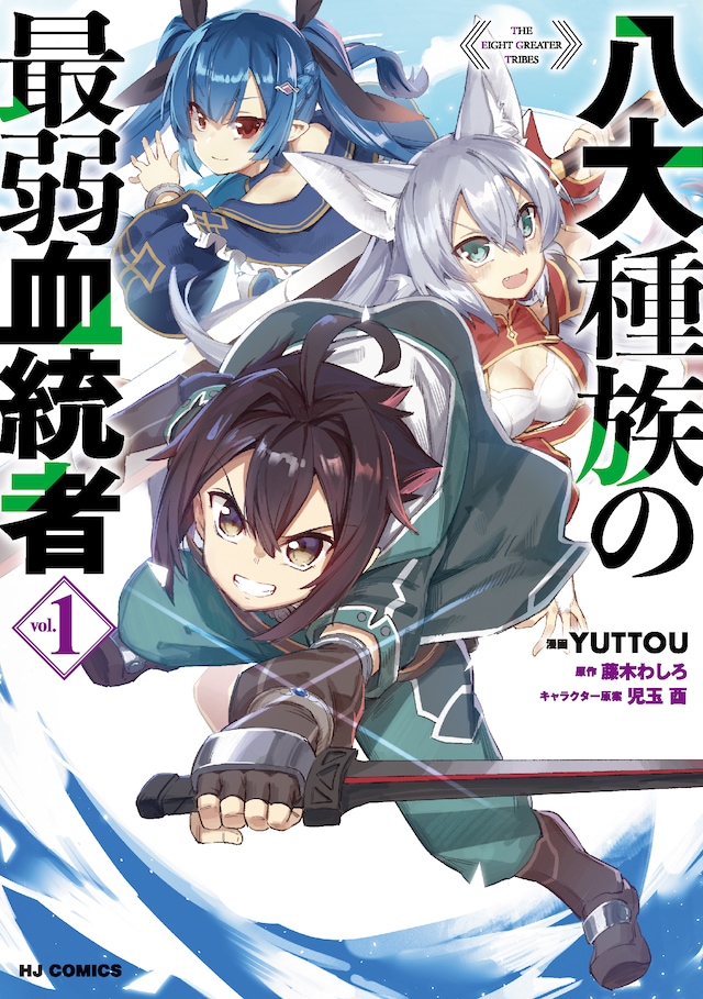 「八代種族の最弱血統者」1巻