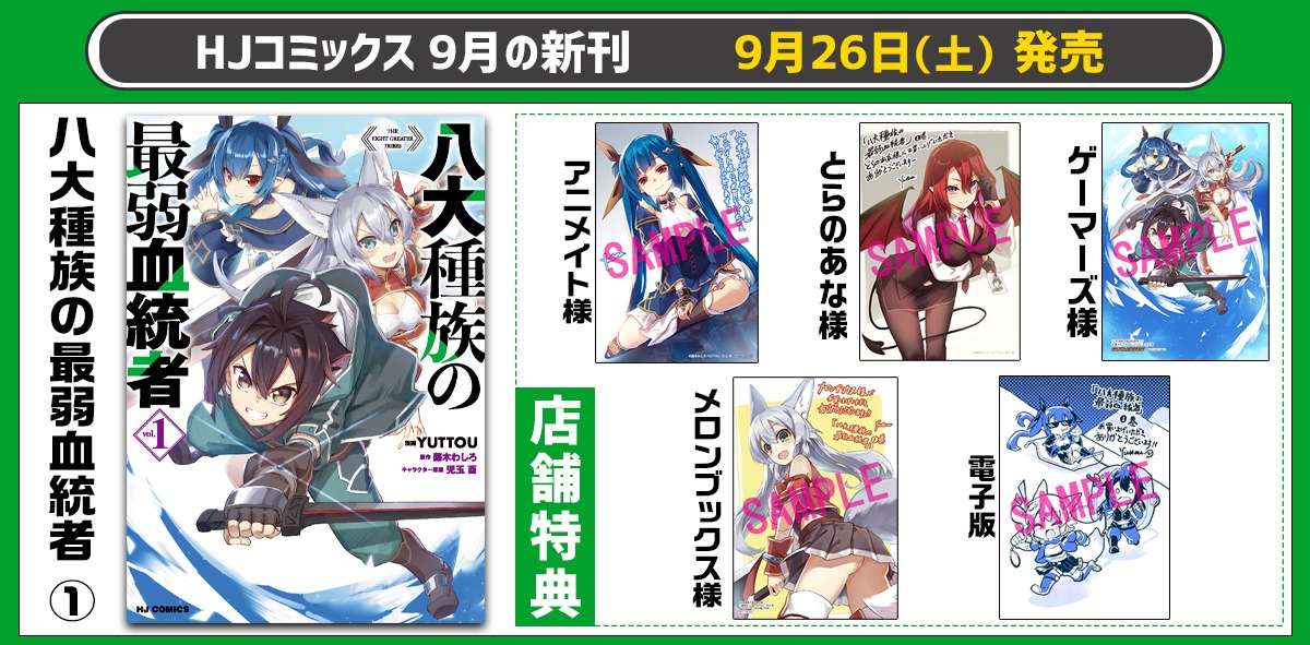 「八代種族の最弱血統者」1巻の購入特典。