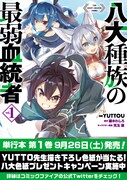 「八代種族の最弱血統者」1巻の発売記念キャンペーン。