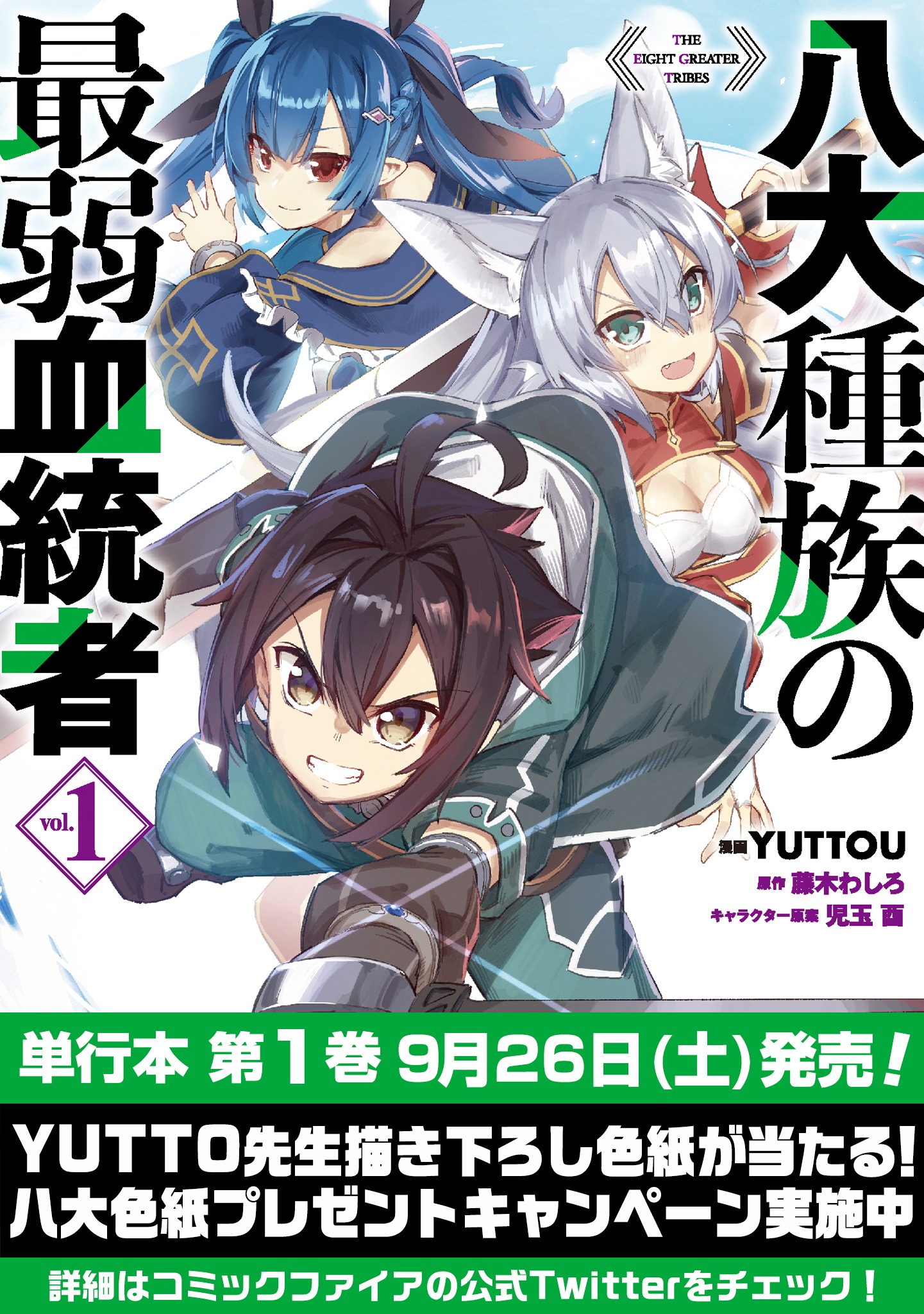 「八代種族の最弱血統者」1巻の発売記念キャンペーン。
