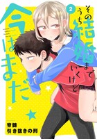 「そのうち結婚までいくけど今はまだ」最終2巻