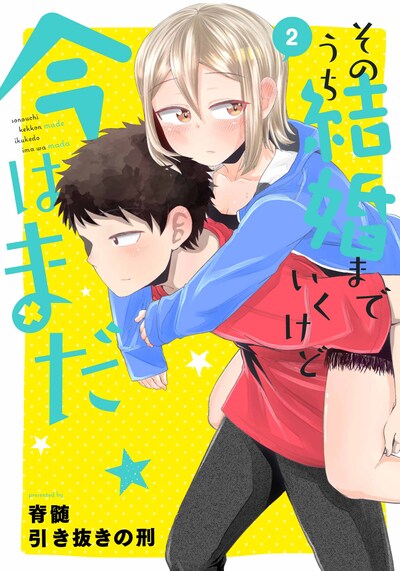 「そのうち結婚までいくけど今はまだ」最終2巻