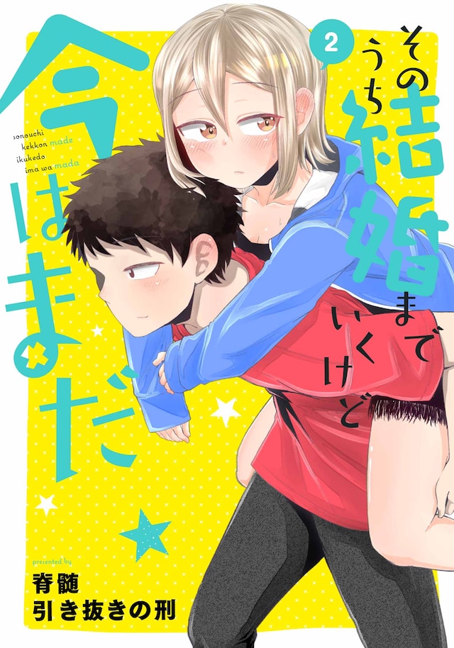 「そのうち結婚までいくけど今はまだ」最終2巻