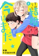 「そのうち結婚までいくけど今はまだ」最終2巻