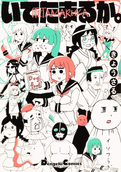 「いてたまるか。」