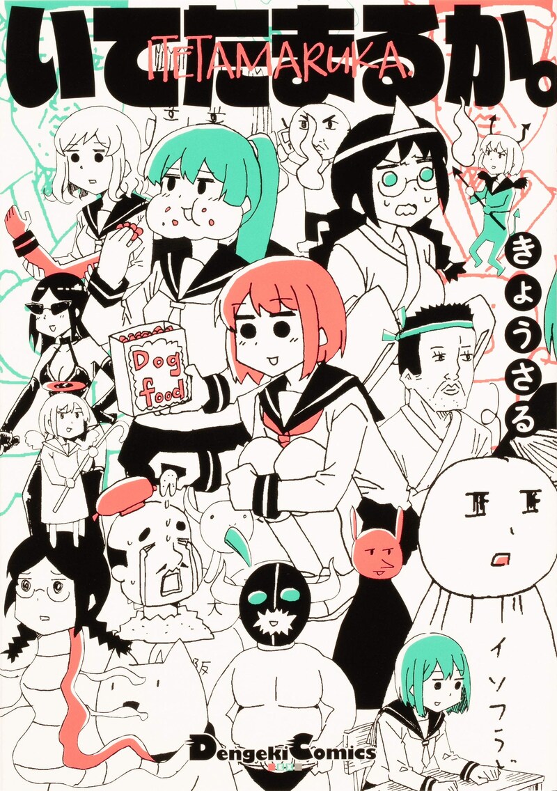 「いてたまるか。」