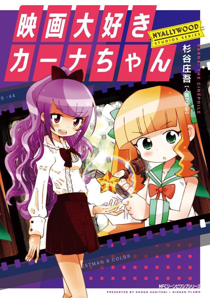 「映画大好きカーナちゃん NYALLYWOOD STUDIOS SERIES」