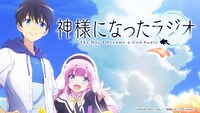 「神様になったラジオ」バナー