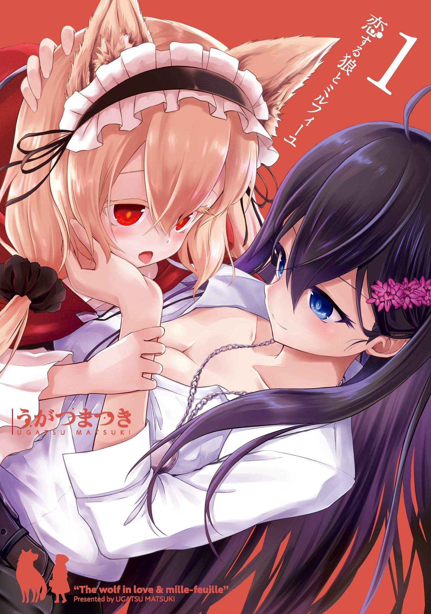 「恋する狼とミルフィーユ」1巻