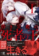 「昏き宮殿の死者の王」1巻帯付き