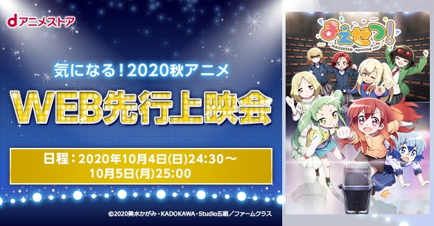 dアニメストアでのWeb先行上映会の情報。